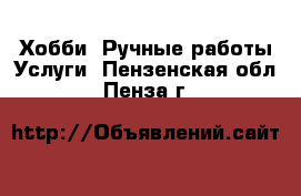 Хобби. Ручные работы Услуги. Пензенская обл.,Пенза г.